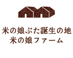米の娘ぶた誕生の地米の娘ファーム