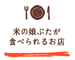 米の娘ぶたが食べられるお店