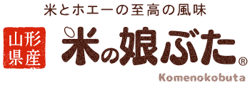 山形県産　米の娘ぶた