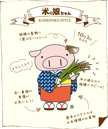 米の娘ちゃん