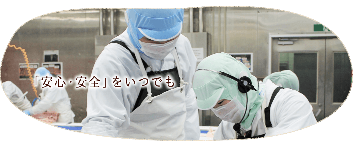 安心・安全をいつまでも