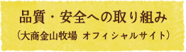 品質・安全への取り組み