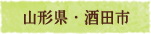 山形県・酒田市