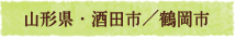 山形県・酒田市／鶴岡市