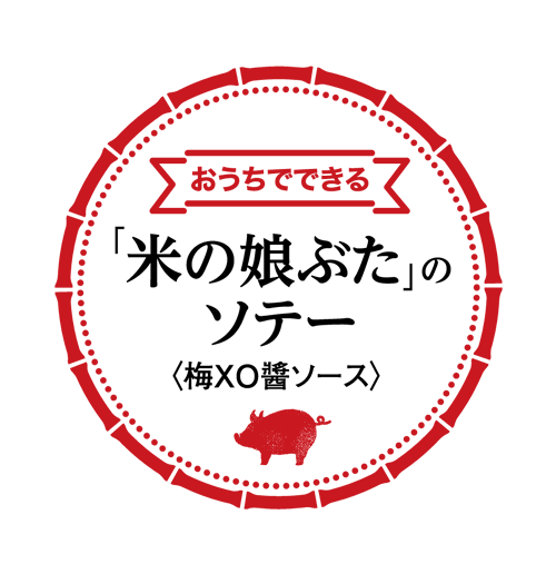 おうちでできる「米の娘ぶた」のソテー (梅XO醤ソース)
