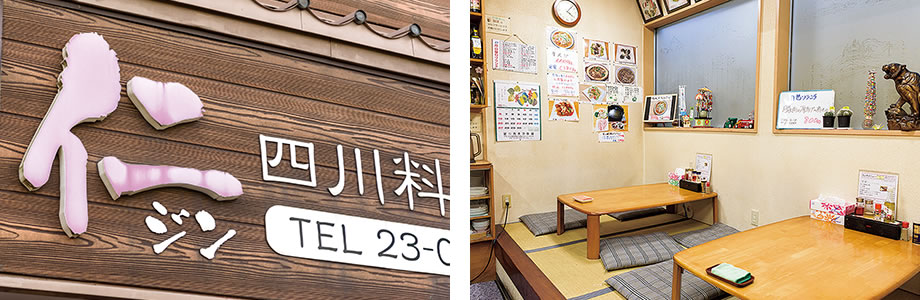 中国四川料理専門店「仁(じん)」 店内の様子