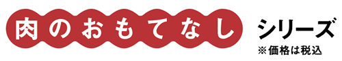 肉のおもてなしシリーズ