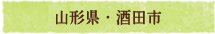 山形県・酒田市