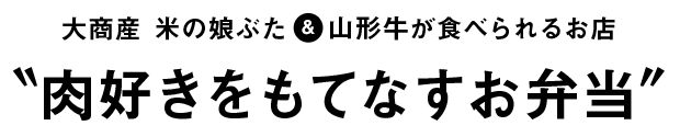 肉好きをもてなすお弁当