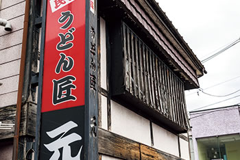 御うどん匠 元