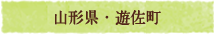 山形県・遊佐町