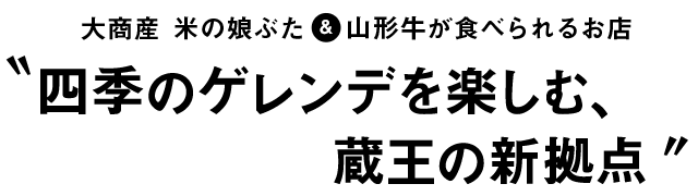 四季のゲレンデを楽しむ、蔵王の新拠点