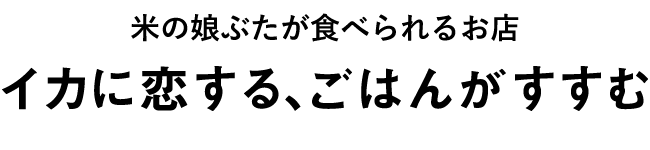 イカに恋する、ごはんがすすむ