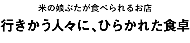 �Ă̖��Ԃ����H�ׂ��邨�X�@�s�������l�X�ɁA�Ђ炩�ꂽ�H��